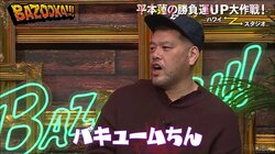 平本蓮の恋愛エピソードに「さげちん」との声あがるも…野爆くっきー！「僕はバキュームちん」と対抗