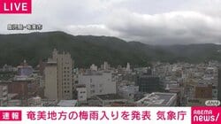 奄美地方で梅雨入りを気象庁が発表 平年より9日早い