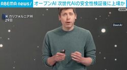 オープンAI 次世代AIの安全性検証後に上場か