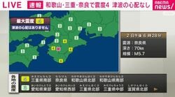 和歌山・三重・奈良で震度4 津波の心配なし