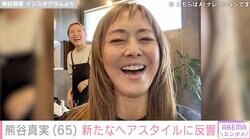 ビキニ姿が話題・熊谷真実（65）、新ヘアスタイルの自撮りショットに反響「可愛すぎて綺麗すぎて反則」
