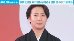 歌舞伎俳優 中村鶴松容疑者を逮捕 店のドア破壊か