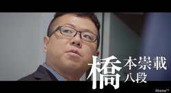 「つまらないですね、最近の若い人の将棋は」超個性派棋士・橋本崇載八段が突き進む孤独で苦難のマイロード