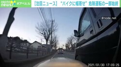 「殺されるかと」バイクに合わせて減速し“幅寄せ” 軽自動車が危険運転