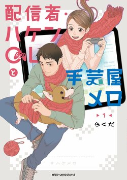 転職してきた後輩が推し配信者？『配信者・ハケンOLと手芸屋メロ』コミックス1巻が発売