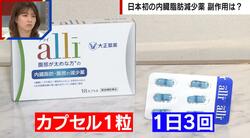 国内初の脂肪を減らす薬「アライ」 効果に期待が集まるも副作用も話題に「気がつかないうちにお尻から油が漏れる」