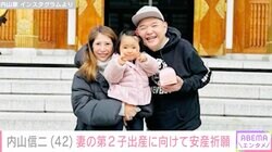 内山信二の妻、第2子出産に向け安産祈願「元気で生まれますようお祈りしています」