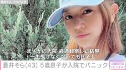 蒼井そら、5歳息子が入院 手術の可能性も「一生歩けなくなっても困る」5月にも緊急手術