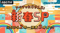 新春特別企画「アベマでにじさんじ！新春SP」元旦の午後“2時”から深夜“3時”に開催決定【1月4日追記あり】