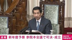 新年度予算 参院本会議で可決・成立