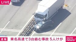 東名高速で3台絡む事故 5人けが