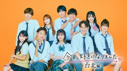 『今日好き』台北編、放送スケジュール、最終回はいつ？