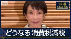 議論を主導『国民会議』とは…“消費税減税”どう実現？第2次高市内閣18日発足へ