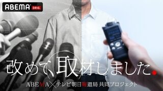 “あの騒動は何だったのか” 社会問題の見過ごされた視点を再取材する報道検証番組『改めて、取材しました。』の放送が決定…ABEMAとテレビ朝日報道局の共同プロジェクト