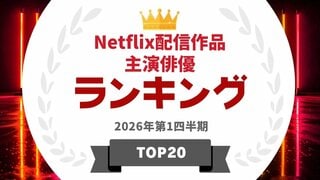 Netflix配信作品で主演した俳優の人気ランキングを発表…大泉洋や長澤まさみらがランクイン【タレントパワーランキング】