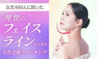 【女性400人に聞いた】理想のフェイスラインだと思う女性芸能人ランキング…北川景子や綾瀬はるからがランクイン【NEXER調査】