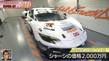 フェラーリのGT3マシンは“億超え”！？ シャーシは「2000万円