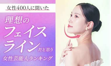 【女性400人に聞いた】理想のフェイスラインだと思う女性芸能人ランキング…北川景子や綾瀬はるからがランクイン【NEXER調査】