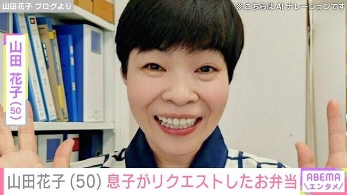 【写真・画像】“安上がり”な手料理が話題・山田花子（50）、息子がリクエストしたお弁当　1枚目