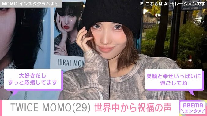 【写真・画像】TWICE・MOMO29歳の誕生日を世界中のファンが祝福 山田孝之・白濱亜嵐らも「いいね！」　1枚目