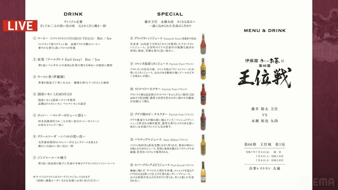 藤井王位、永瀬九段に提供された王位戦第1局のメニュー表（ドリンクメニュー）