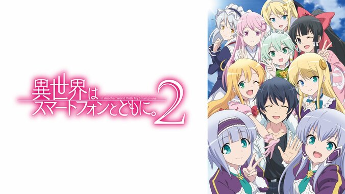 アニメ『異世界はスマートフォンとともに。2』ABEMAで見放題独占配信が決定　4月3日26時から地上波同時配信スタート 2枚目