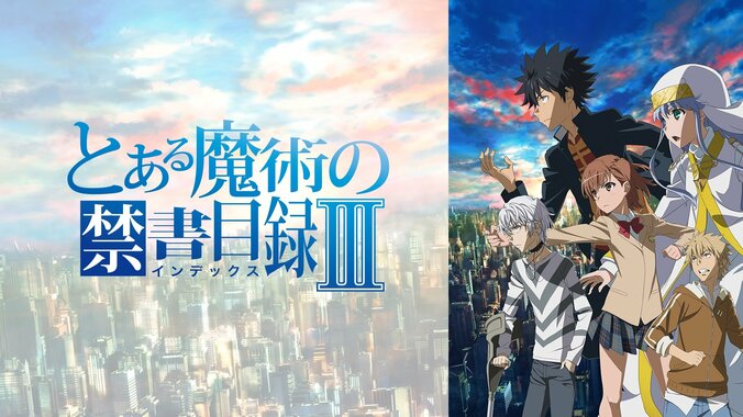 アニメ『とある魔術の禁書目録III』など、シリーズ3作品の全話無料一挙放送が8月18日から順次スタート 3枚目