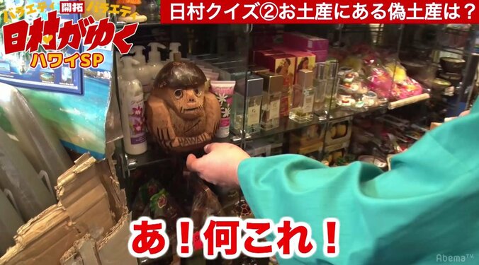 バナナマン日村、ハワイのお土産屋さんで自分にそっくりの土産を発見　「これ俺じゃん！」 2枚目