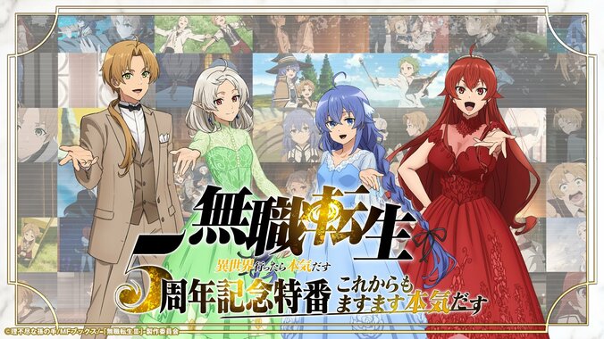 【写真・画像】杉田智和「もう本気出してるので」アニメ『無職転生』5周年特番レポート&第3期新情報　2枚目
