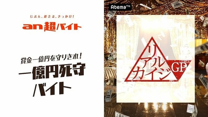 AbemaTV『リアルカイジGP』×「an超バイト」“1億円死守”のバイト募集　1億円で人生逆転するのは…？ 1枚目