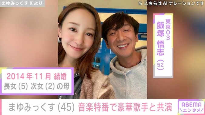 東京03・飯塚悟志の妻・まゆみっくす、FNS歌謡祭で豪華アーティストと共演 2枚目