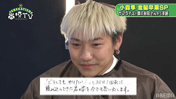 金髪を卒業する小森隼、メンバーたちのメッセージに号泣…お母さんからの手紙も 10枚目