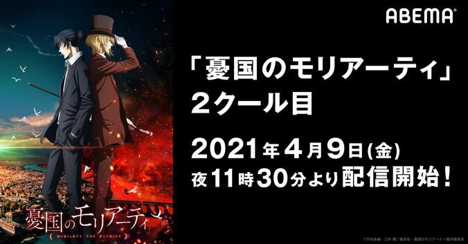 華麗なる犯罪劇が再び！アニメ『憂国のモリアーティ』2クール目、4月9日からABEMAで配信スタート 1枚目