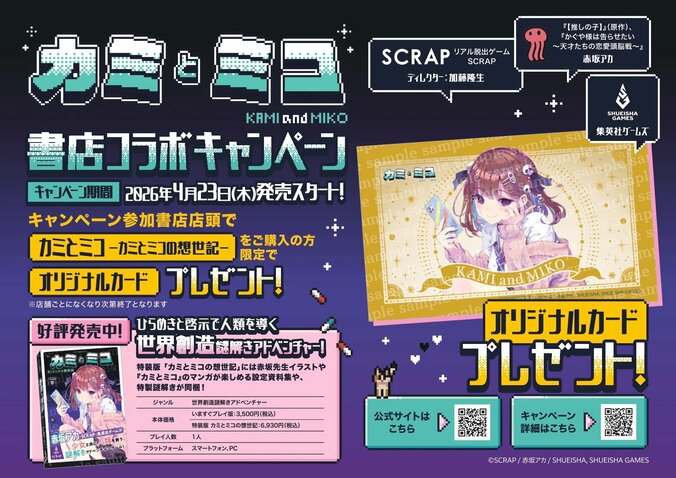 謎解きADV『カミとミコ』が4月23日発売、『【推しの子】』原作・『かぐや様』作者の赤坂アカが作詞を手がける主題歌のMVも公開 3枚目