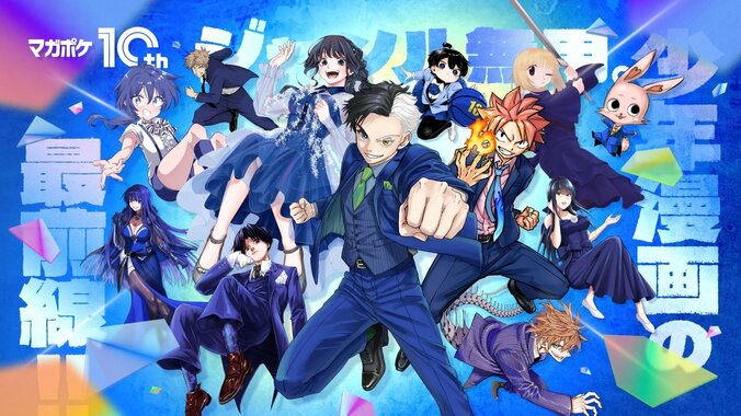 【写真・画像】『マガポケ』10周年記念！アジカン「未来の破片」コラボPV、梶裕貴やSnow Man佐久間大介らのお祝いコメント到着　1枚目