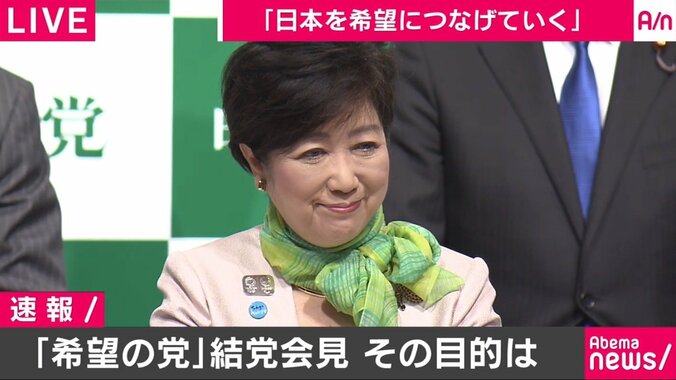 「希望！希望！希望！」「寛容な改革保守政党を目指す」希望の党が結党会見 2枚目