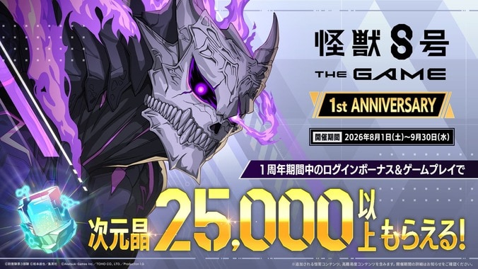 『怪獣8号 THE GAME』1stアニバーサリーが開幕!ストーリー14章追加や★5怪獣8号登場 2枚目