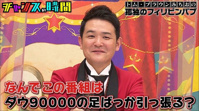 千鳥ノブ「ダウ90000が終わりました」園田祥太がフィリピン美熟女と“天国のようなゲーム”で大フィーバー 4枚目