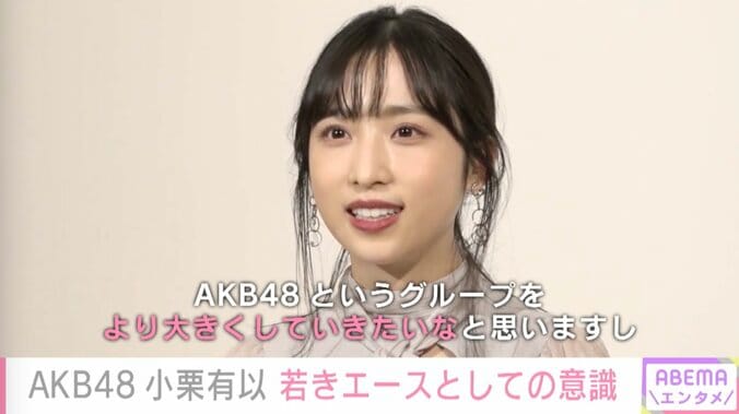 「不安とドキドキもしていた」AKB48・小栗有以、芸能活動へ後押ししてくれた存在を明かす 1枚目