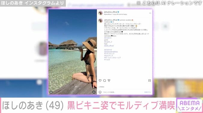 【写真・画像】ほしのあき（49）、モルディブでの黒ビキニ姿を披露「グラビアいける」「写真集お願いします」などの反響　2枚目