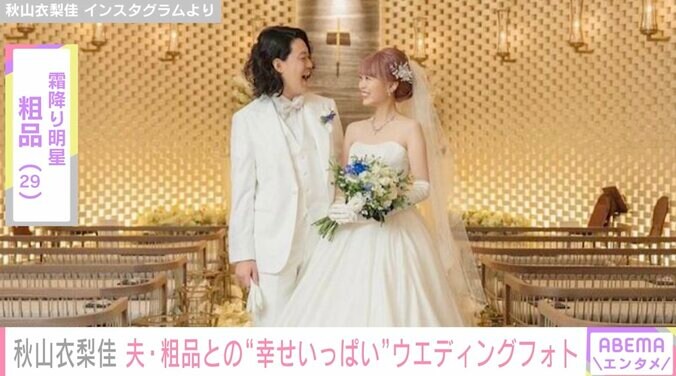 粗品とのウエディングフォトを妻・秋山衣梨佳が公開 結婚式当日に撮影 1枚目