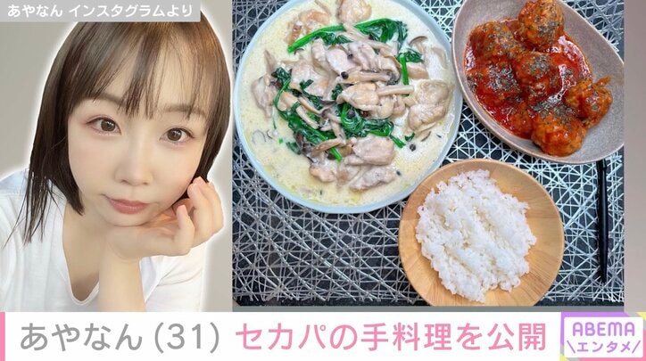 【写真・画像】しばゆーと離婚したあやなん（31）、“セカンドパートナー”の手料理公開　1枚目