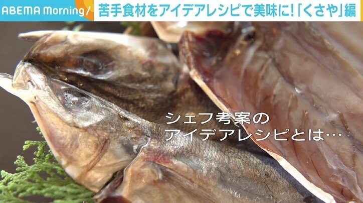 「くさや」独特の臭いを“コントロール”する食材とは トップシェフが教える、苦手を克服するアレンジレシピ