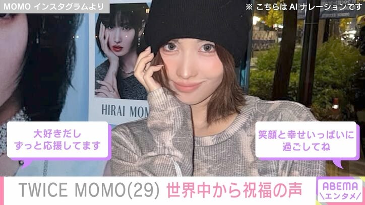 【写真・画像】TWICE・MOMO29歳の誕生日を世界中のファンが祝福 山田孝之・白濱亜嵐らも「いいね！」　1枚目