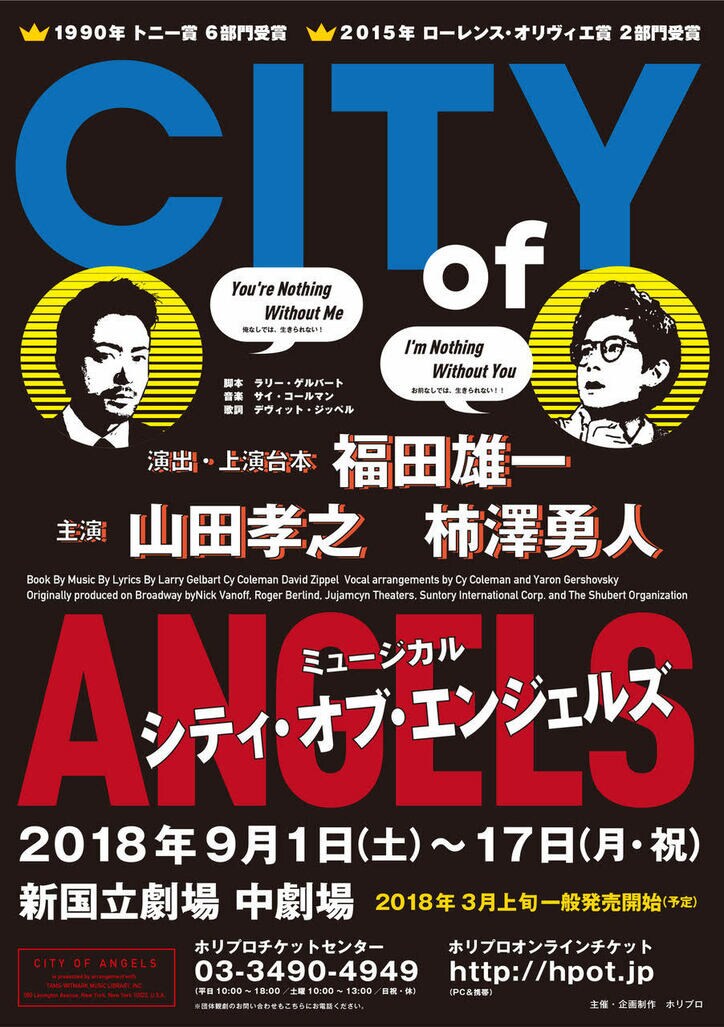 山田孝之×福田雄一がミュージカルで再タッグ!『シティ・オブ・エンジェルズ』2018年9月上演決定