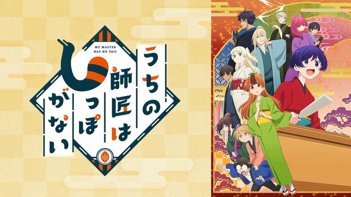 アニメ「うちの師匠はしっぽがない」番組サムネ