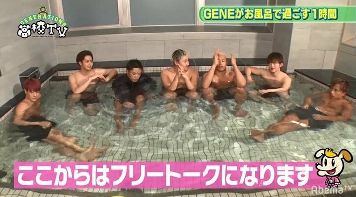 GENERATION片寄涼太が最初に洗うところは？ 『GENE高』で裸だらけの60分！(AbemaTV）