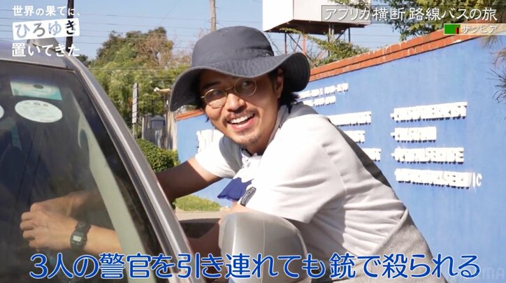 「3人警官を引き連れても蜂の巣さ」ひろゆき&東出も警鐘鳴らす アフリカのスラム街に番組ディレクターが潜入