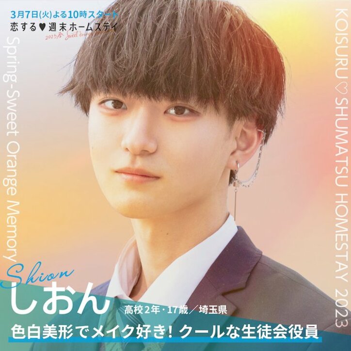 【最新】西野未姫の弟・じょうしんに、いちかがリベンジ参戦！『恋する♥週末ホームステイ 2023春～Sweet Orange Memory～』メンバー一覧まとめ 趣味、恋愛観などプロフィールあり