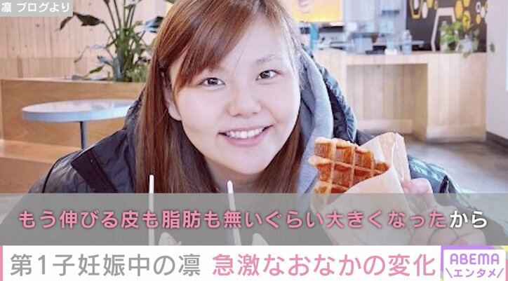 北斗晶の義娘・凛、妊娠中の急激なおなかの変化を告白「そんなことある！？」